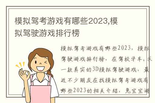 模拟驾考游戏有哪些2023,模拟驾驶游戏排行榜