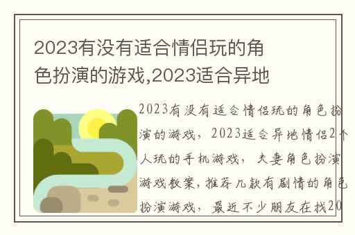 2023有没有适合情侣玩的角色扮演的游戏,2023适合异地情侣2个人玩的手机游戏