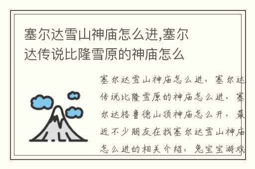 塞尔达雪山神庙怎么进,塞尔达传说比隆雪原的神庙怎么进