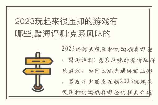 2023玩起来很压抑的游戏有哪些,黯海评测:克系风味的深海压抑风游戏