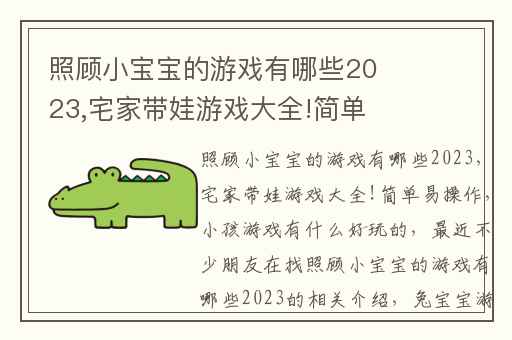 照顾小宝宝的游戏有哪些2023,宅家带娃游戏大全!简单易操作