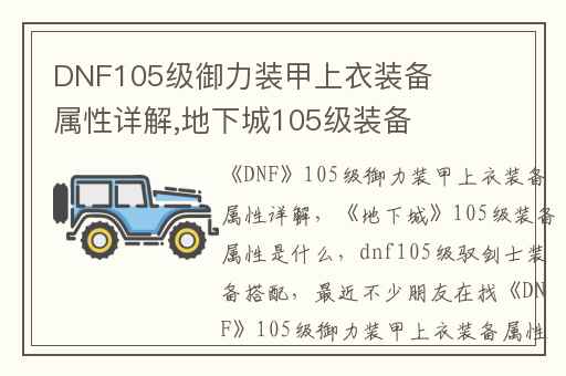 DNF105级御力装甲上衣装备属性详解,地下城105级装备属性是什么