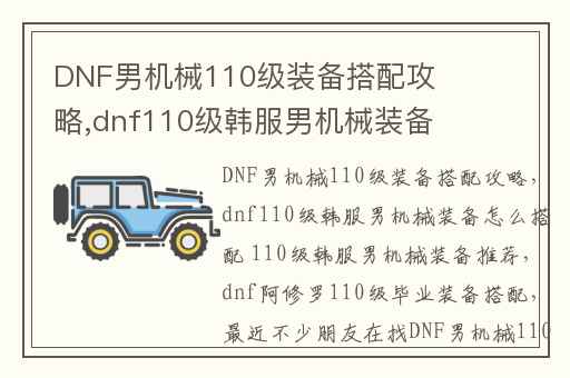 DNF男机械110级装备搭配攻略,dnf110级韩服男机械装备怎么搭配 110级韩服男机械装备推荐