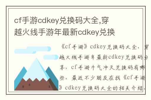 cf手游cdkey兑换码大全,穿越火线手游年最新cdkey兑换码分享