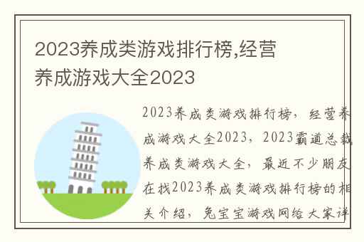 2023养成类游戏排行榜,经营养成游戏大全2023