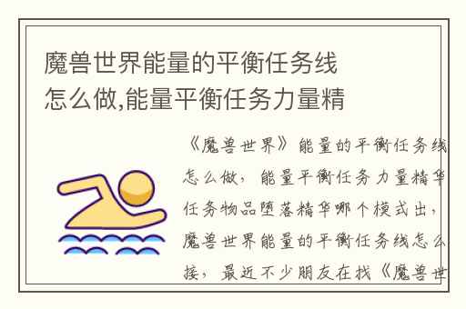 魔兽世界能量的平衡任务线怎么做,能量平衡任务力量精华任务物品堕落精华哪个模式出