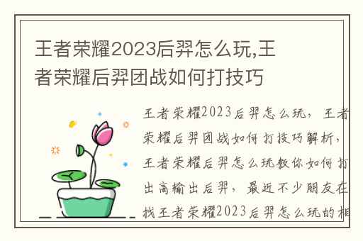 王者荣耀2023后羿怎么玩,王者荣耀后羿团战如何打技巧解析