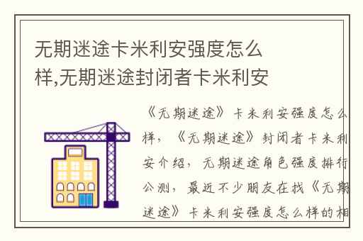 无期迷途卡米利安强度怎么样,无期迷途封闭者卡米利安介绍