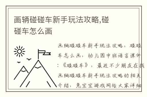 画辆碰碰车新手玩法攻略,碰碰车怎么画