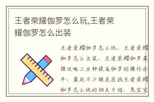 王者荣耀伽罗怎么玩,王者荣耀伽罗怎么出装