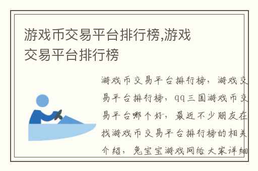游戏币交易平台排行榜,游戏交易平台排行榜