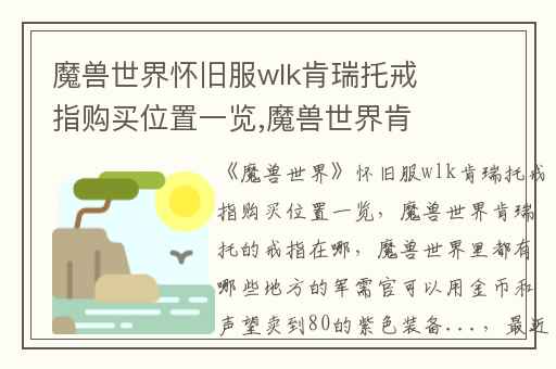 魔兽世界怀旧服wlk肯瑞托戒指购买位置一览,魔兽世界肯瑞托的戒指在哪
