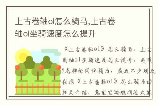 上古卷轴ol怎么骑马,上古卷轴ol坐骑速度怎么提升