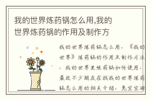 我的世界炼药锅怎么用,我的世界炼药锅的作用及制作方法