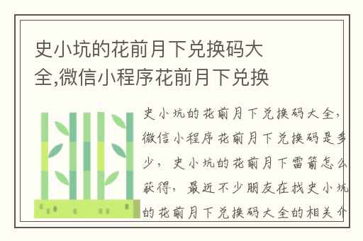 史小坑的花前月下兑换码大全,微信小程序花前月下兑换码是多少