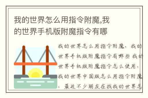 我的世界怎么用指令附魔,我的世界手机版附魔指令有哪些 我的世界手机版附魔指令怎么使用