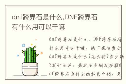 dnf跨界石是什么,DNF跨界石有什么用可以干嘛