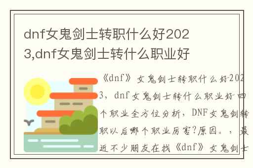 dnf女鬼剑士转职什么好2023,dnf女鬼剑士转什么职业好 四个职业全方位分析