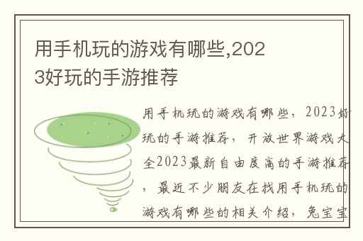 用手机玩的游戏有哪些,2023好玩的手游推荐