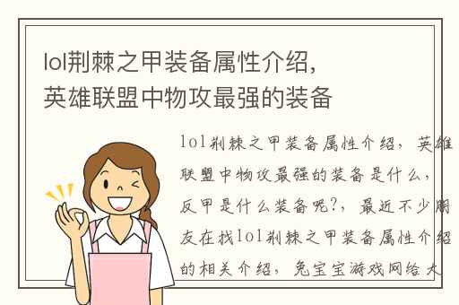 lol荆棘之甲装备属性介绍,英雄联盟中物攻最强的装备是什么