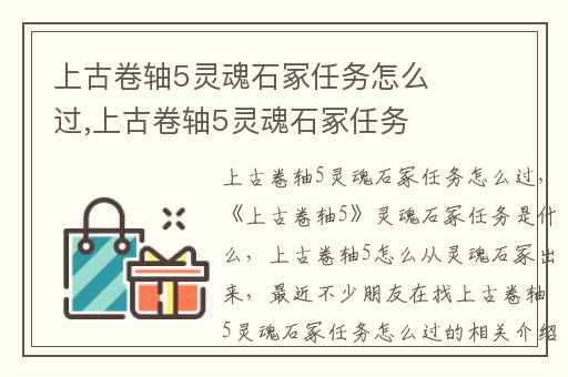 上古卷轴5灵魂石冢任务怎么过,上古卷轴5灵魂石冢任务是什么