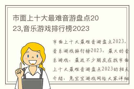 市面上十大最难音游盘点2023,音乐游戏排行榜2023