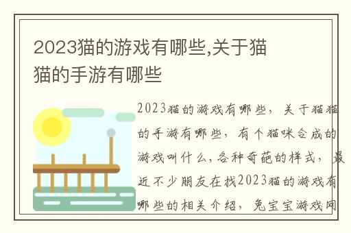 2023猫的游戏有哪些,关于猫猫的手游有哪些