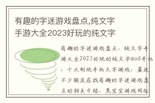有趣的字迷游戏盘点,纯文字手游大全2023好玩的纯文字mud手机
