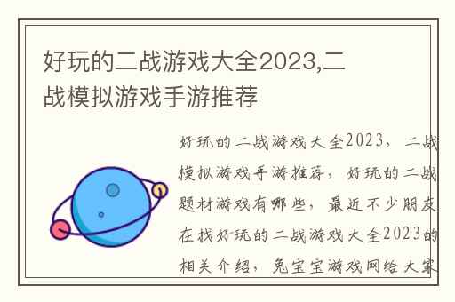 好玩的二战游戏大全2023,二战模拟游戏手游推荐