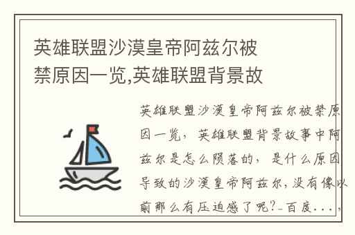 英雄联盟沙漠皇帝阿兹尔被禁原因一览,英雄联盟背景故事中阿兹尔是怎么陨落的