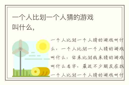 一个人比划一个人猜的游戏叫什么,