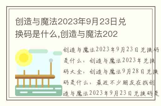 创造与魔法2023年9月23日兑换码是什么,创造与魔法2023年兑换码大全
