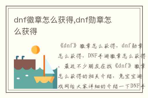 dnf徽章怎么获得,dnf勋章怎么获得