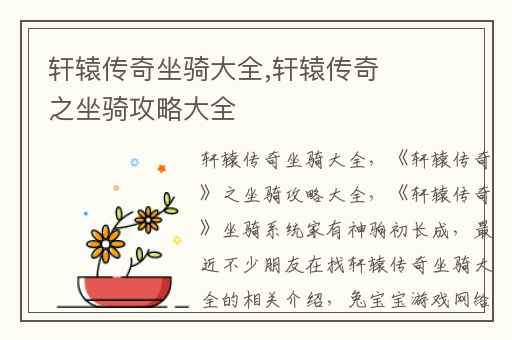 轩辕传奇坐骑大全,轩辕传奇之坐骑攻略大全