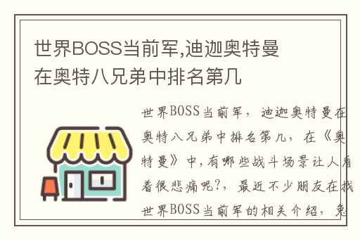 世界BOSS当前军,迪迦奥特曼在奥特八兄弟中排名第几