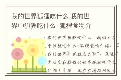 我的世界狐狸吃什么,我的世界中狐狸吃什么-狐狸食物介绍