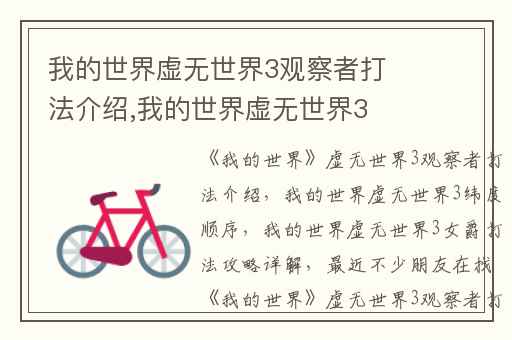 我的世界虚无世界3观察者打法介绍,我的世界虚无世界3纬度顺序