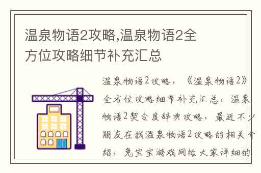 温泉物语2攻略,温泉物语2全方位攻略细节补充汇总