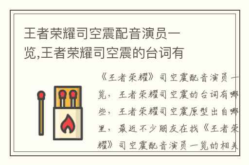 王者荣耀司空震配音演员一览,王者荣耀司空震的台词有哪些