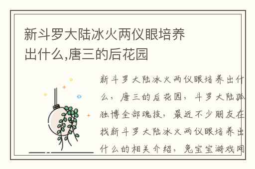 新斗罗大陆冰火两仪眼培养出什么,唐三的后花园