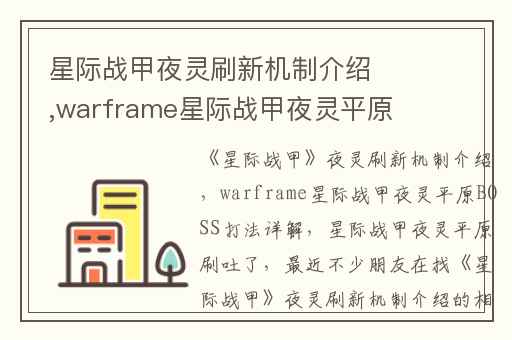 星际战甲夜灵刷新机制介绍,warframe星际战甲夜灵平原BOSS打法详解