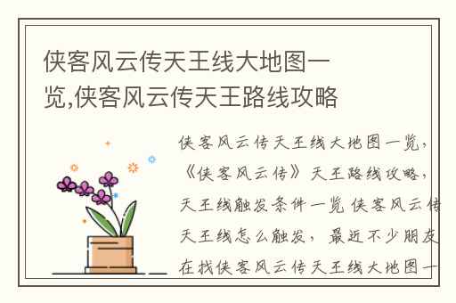 侠客风云传天王线大地图一览,侠客风云传天王路线攻略