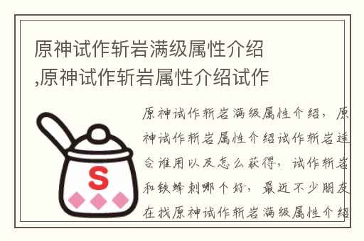 原神试作斩岩满级属性介绍,原神试作斩岩属性介绍试作斩岩适合谁用以及怎么获得