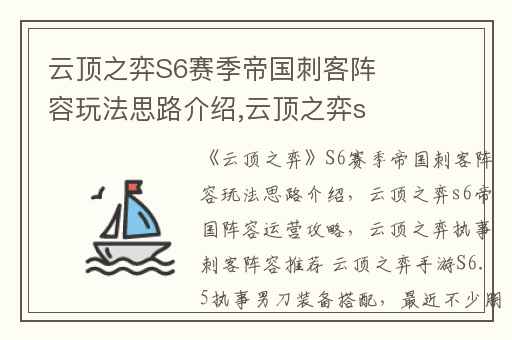 云顶之弈S6赛季帝国刺客阵容玩法思路介绍,云顶之弈s6帝国阵容运营攻略