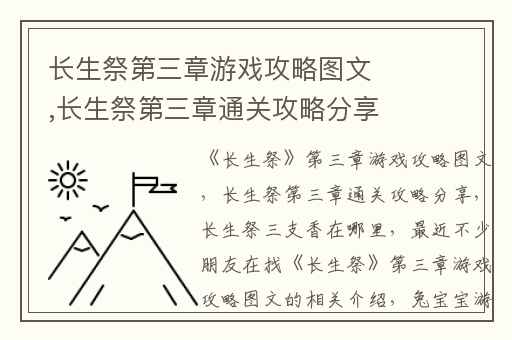 长生祭第三章游戏攻略图文,长生祭第三章通关攻略分享