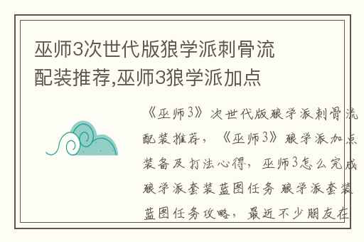巫师3次世代版狼学派刺骨流配装推荐,巫师3狼学派加点装备及打法心得