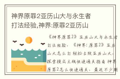 神界原罪2亚历山大与永生者打法经验,神界:原罪2亚历山大怎么打 轻松击败亚历山大