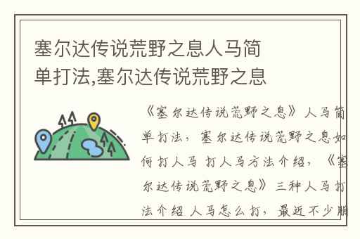 塞尔达传说荒野之息人马简单打法,塞尔达传说荒野之息如何打人马 打人马方法介绍