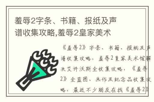 羞辱2字条、书籍、报纸及声谱收集攻略,羞辱2皇家美术馆解决艾许沃斯全收集攻略