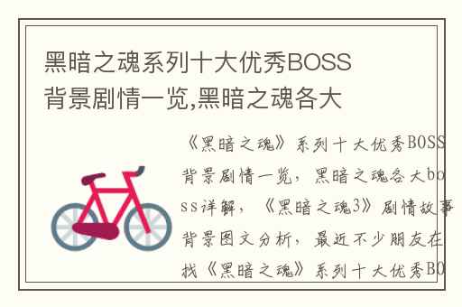 黑暗之魂系列十大优秀BOSS背景剧情一览,黑暗之魂各大boss详解